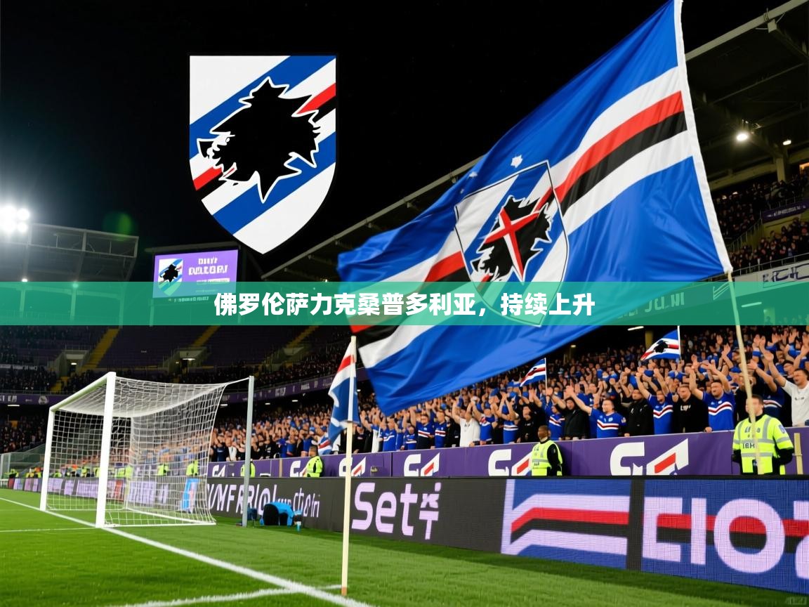 佛罗伦萨力克桑普多利亚,持续上升 佛罗伦萨力克桑普多利亚,持续上升