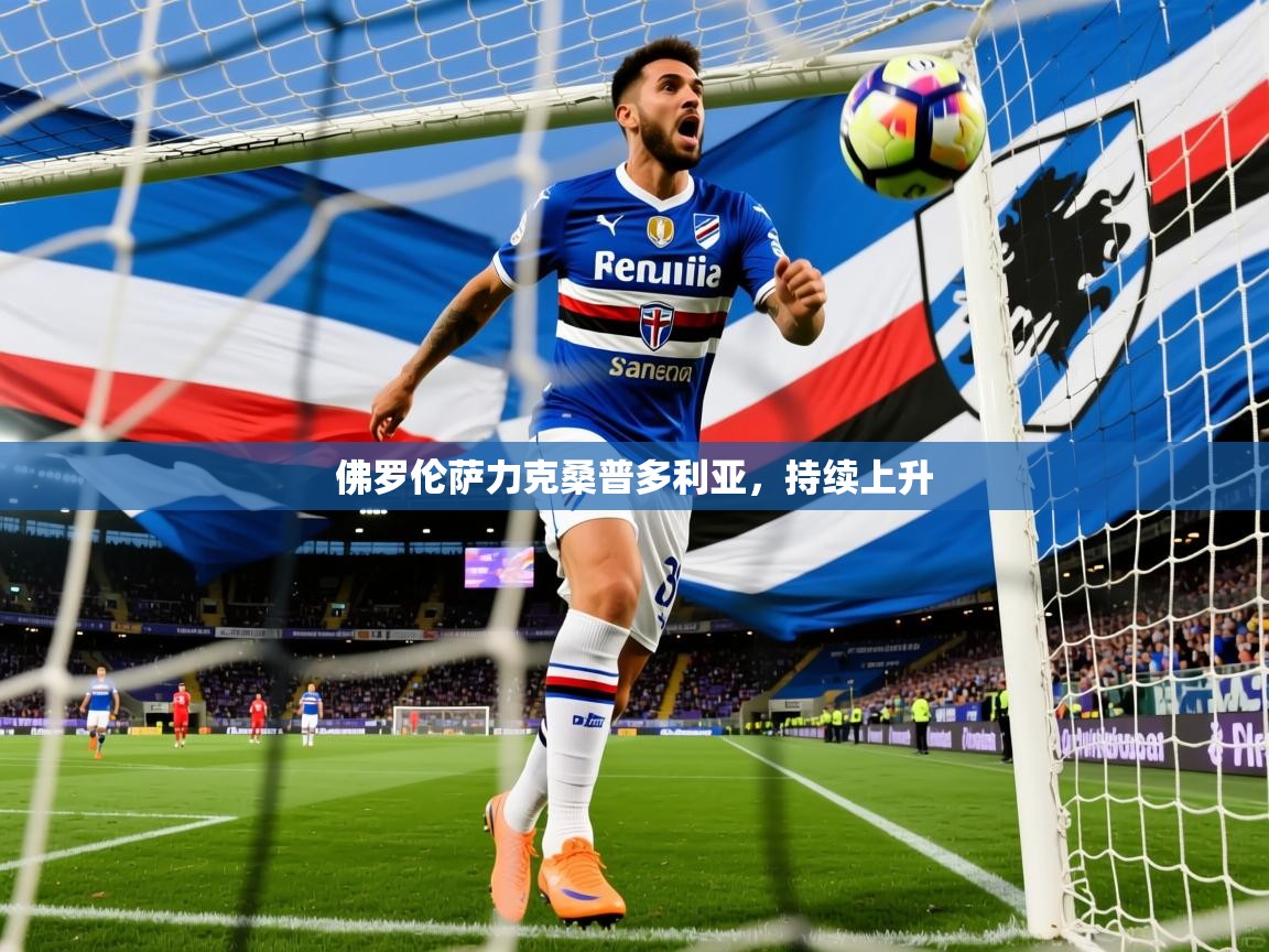 佛罗伦萨力克桑普多利亚,持续上升 佛罗伦萨力克桑普多利亚,持续上升