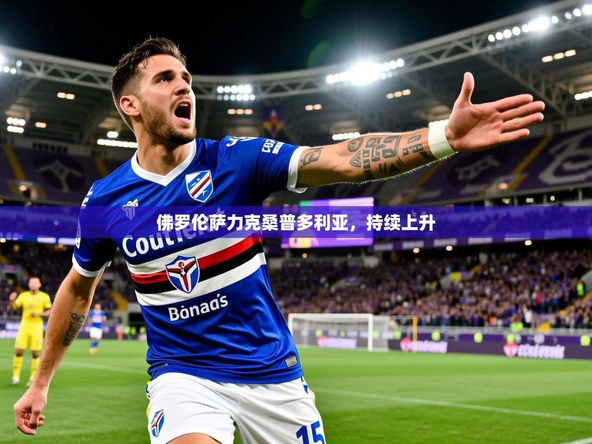 佛罗伦萨力克桑普多利亚,持续上升 佛罗伦萨力克桑普多利亚,持续上升