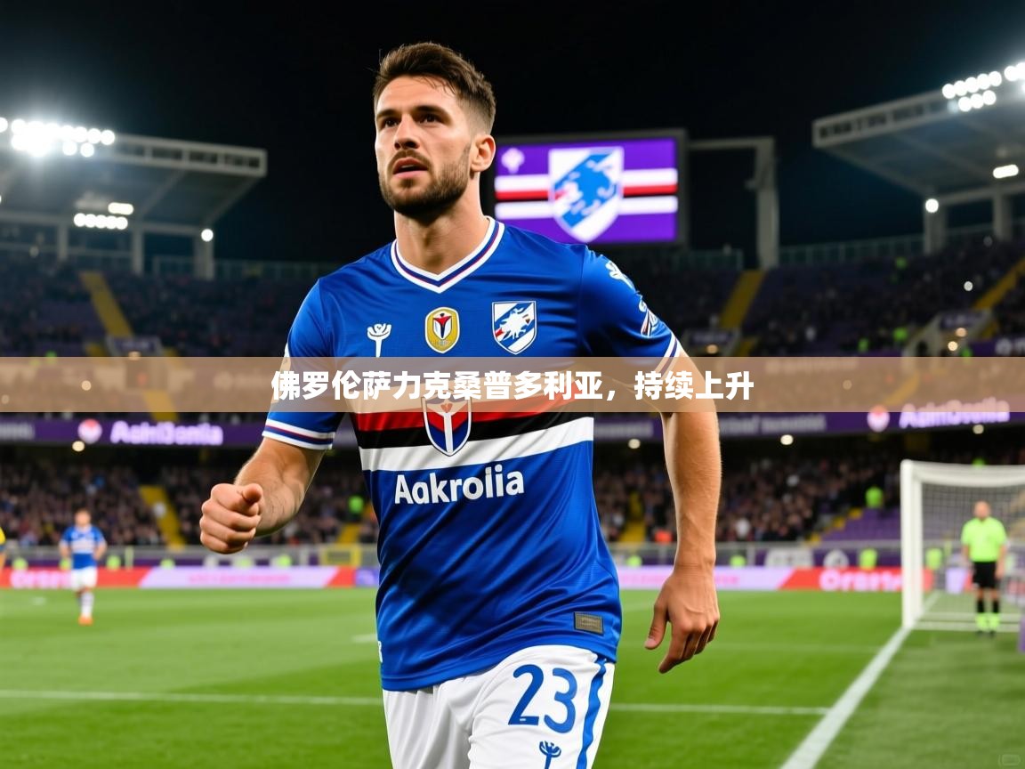 佛罗伦萨力克桑普多利亚,持续上升 佛罗伦萨力克桑普多利亚,持续上升