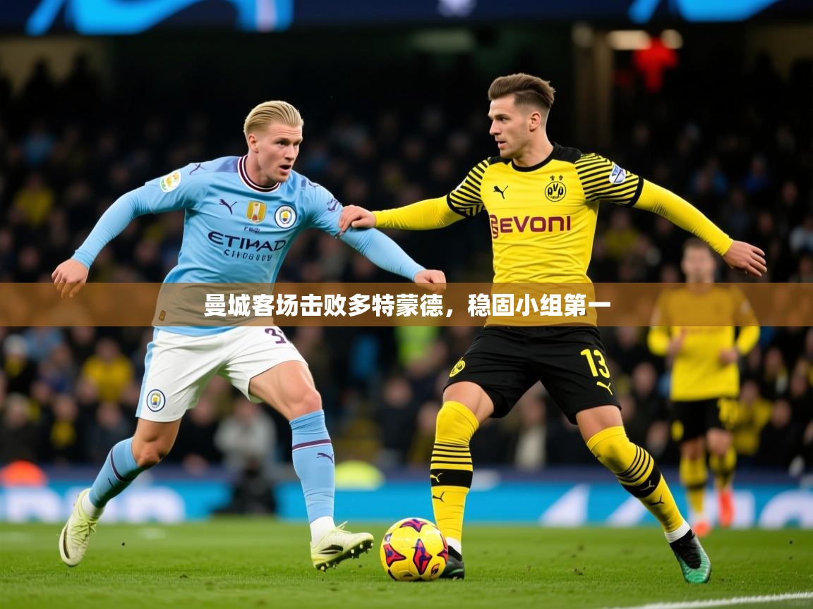 曼城客场击败多特蒙德,稳固小组第一 曼城客场击败多特蒙德,稳固小组第一