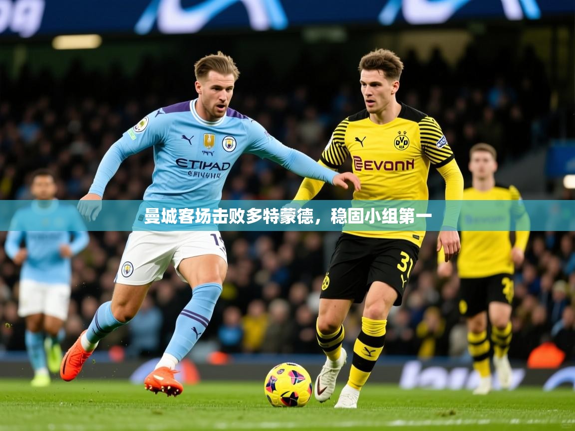 曼城客场击败多特蒙德,稳固小组第一 曼城客场击败多特蒙德,稳固小组第一