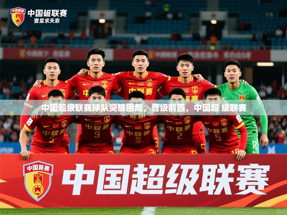 中国超级联赛球队突破困局,晋级前四,中国超 级联赛 中国超级联赛球队突破困局,晋级前四,中国超 级联赛