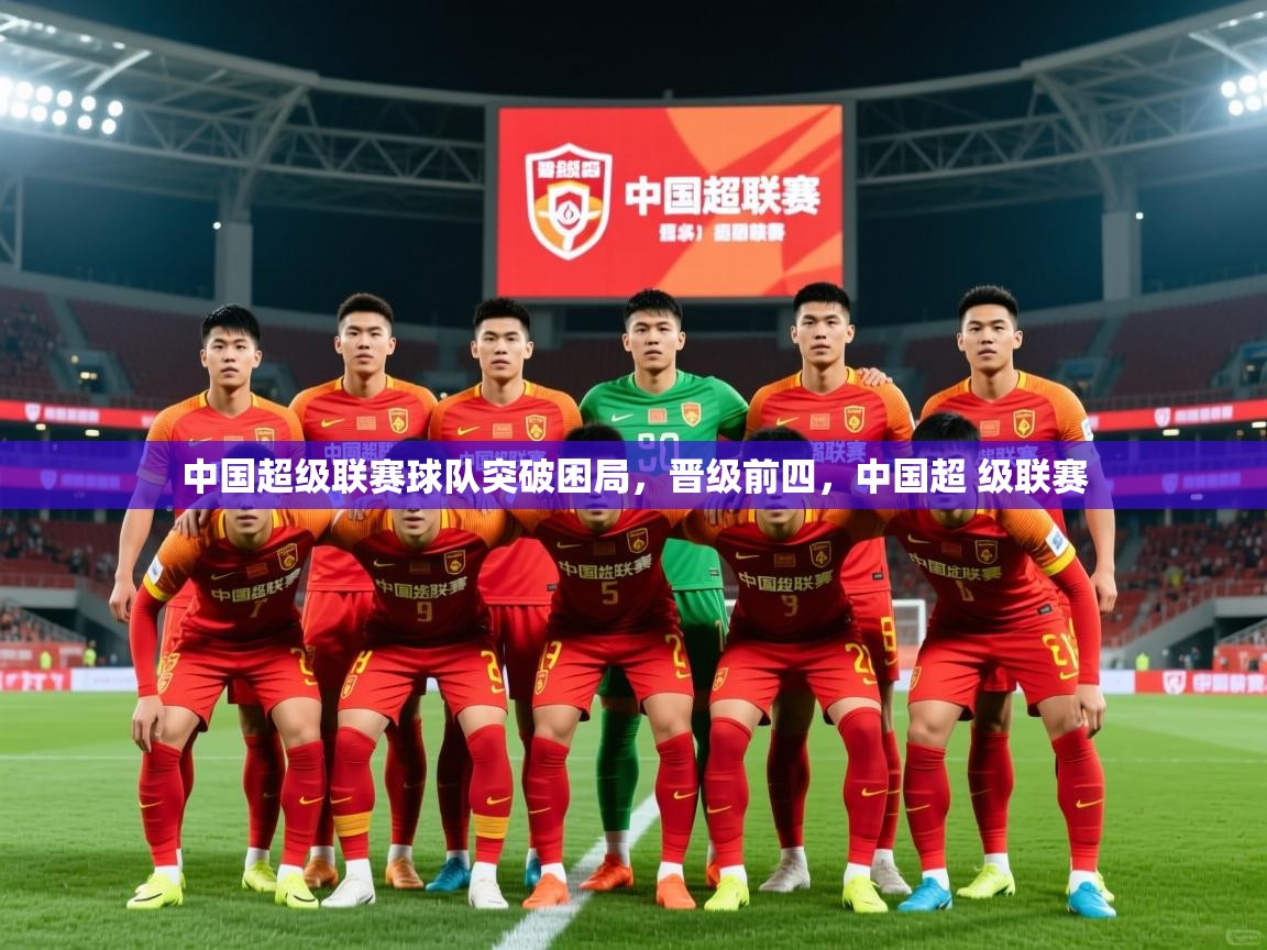 中国超级联赛球队突破困局,晋级前四,中国超 级联赛 中国超级联赛球队突破困局,晋级前四,中国超 级联赛
