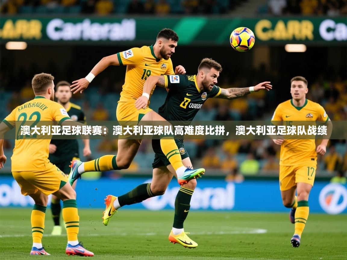 澳大利亚足球联赛：澳大利亚球队高难度比拼，澳大利亚足球队战绩
