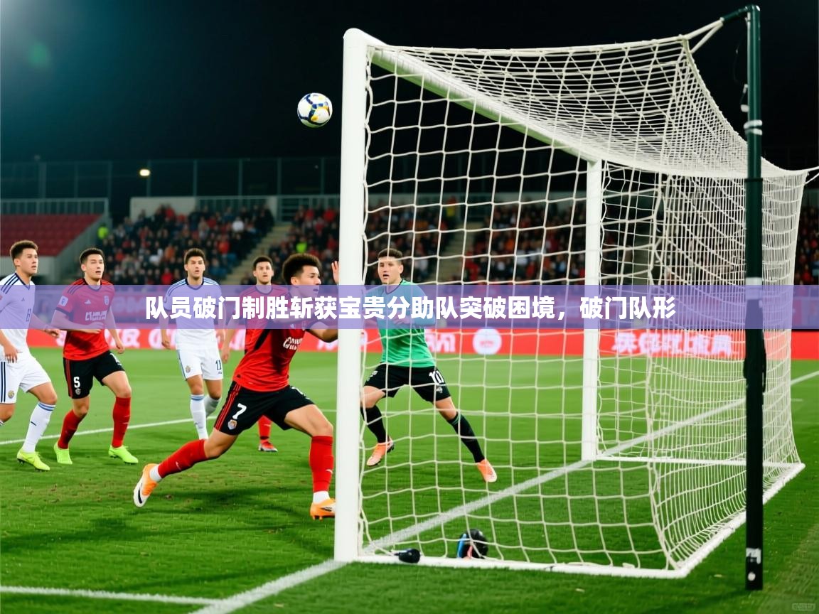 队员破门制胜斩获宝贵分助队突破困境，破门队形