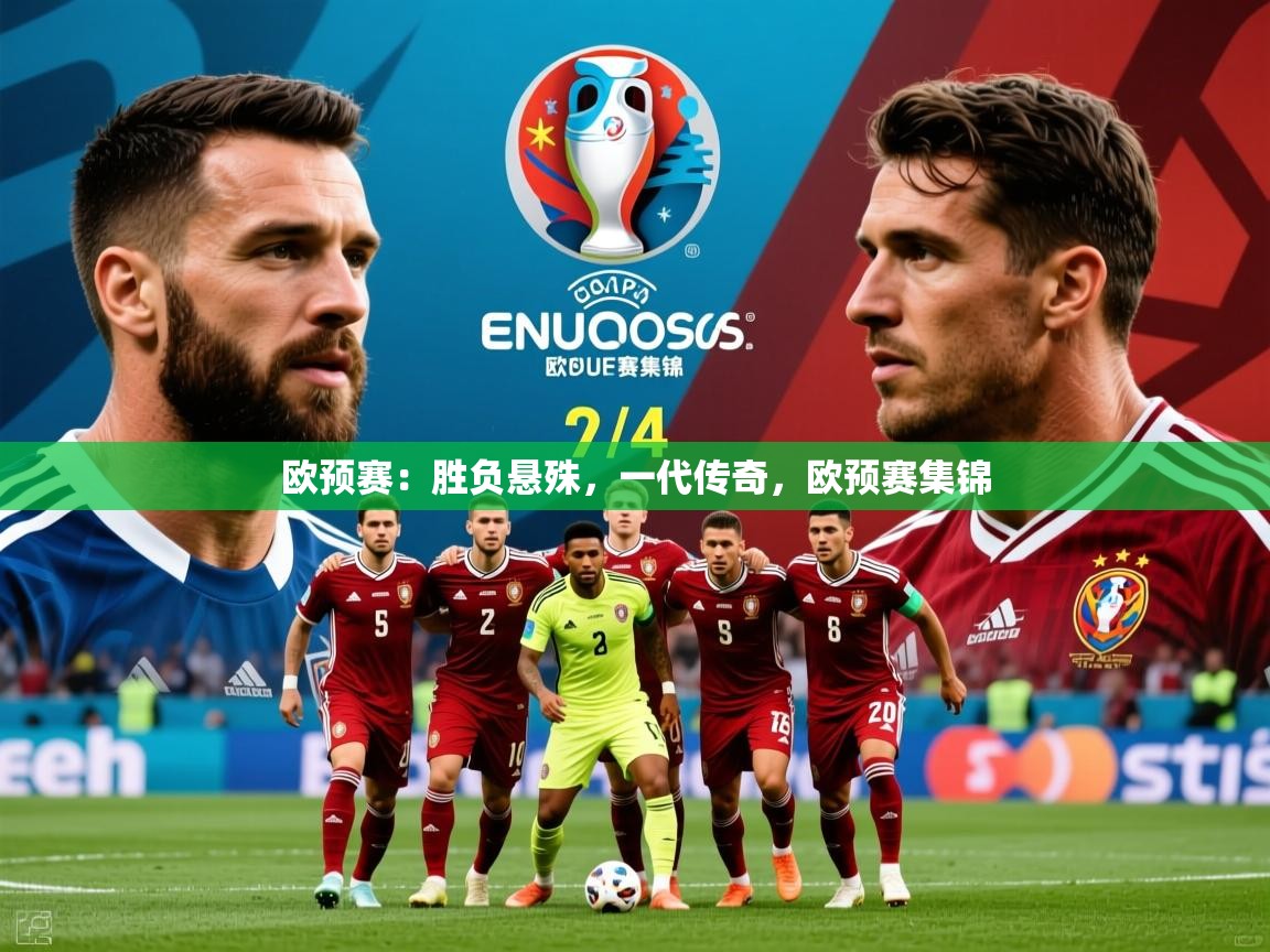 欧预赛：胜负悬殊，一代传奇，欧预赛集锦