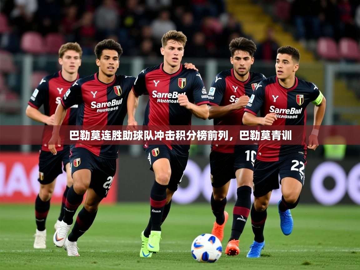 巴勒莫连胜助球队冲击积分榜前列，巴勒莫青训