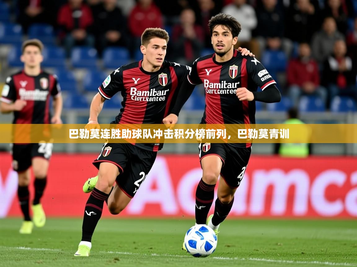 巴勒莫连胜助球队冲击积分榜前列，巴勒莫青训