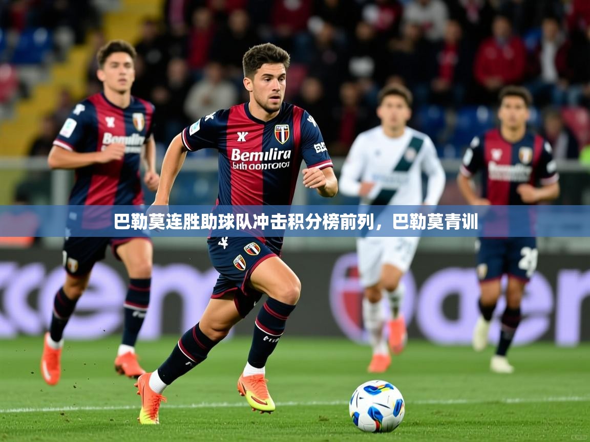 巴勒莫连胜助球队冲击积分榜前列，巴勒莫青训