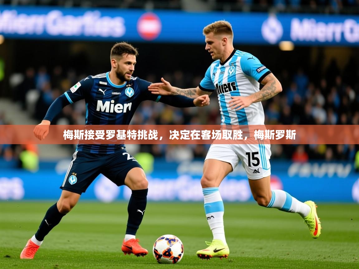 梅斯接受罗基特挑战，决定在客场取胜，梅斯罗斯