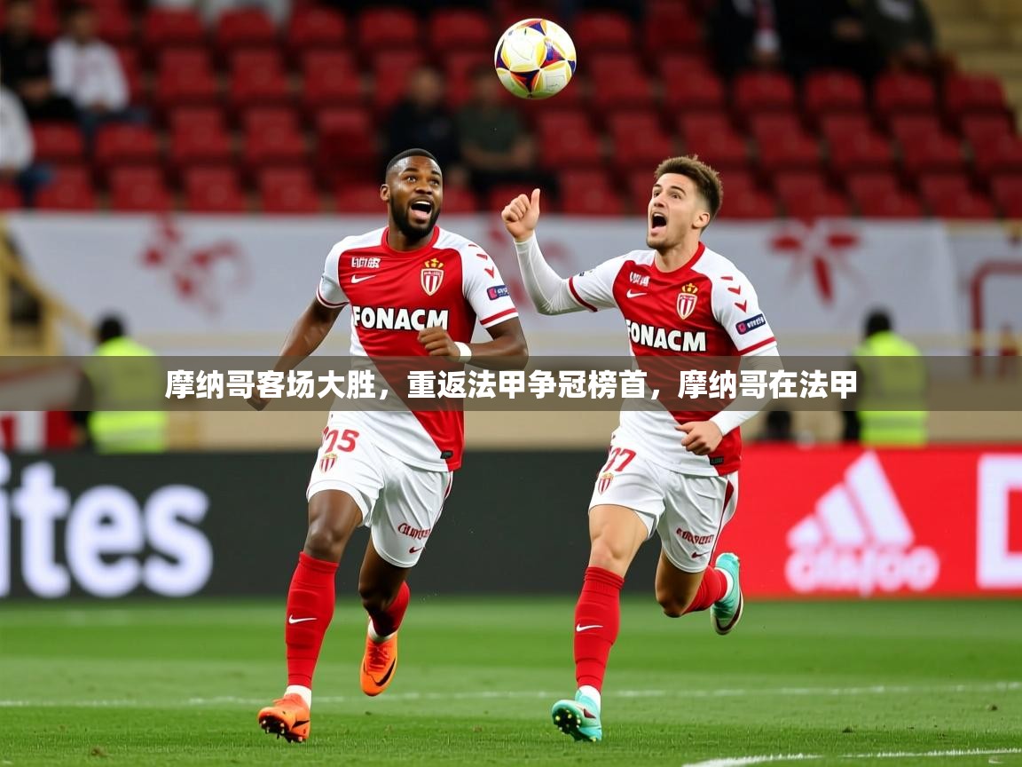 摩纳哥客场大胜，重返法甲争冠榜首，摩纳哥在法甲