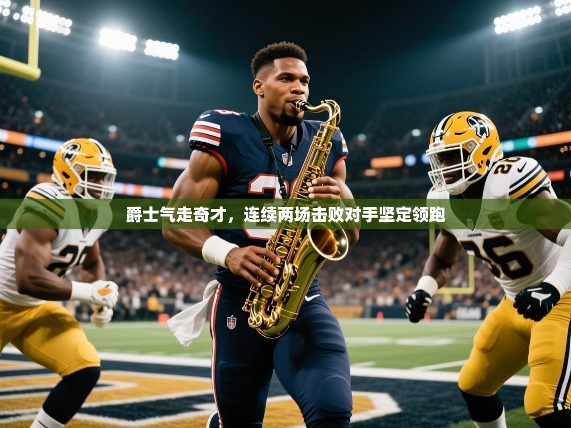 爵士气走奇才，连续两场击败对手坚定领跑