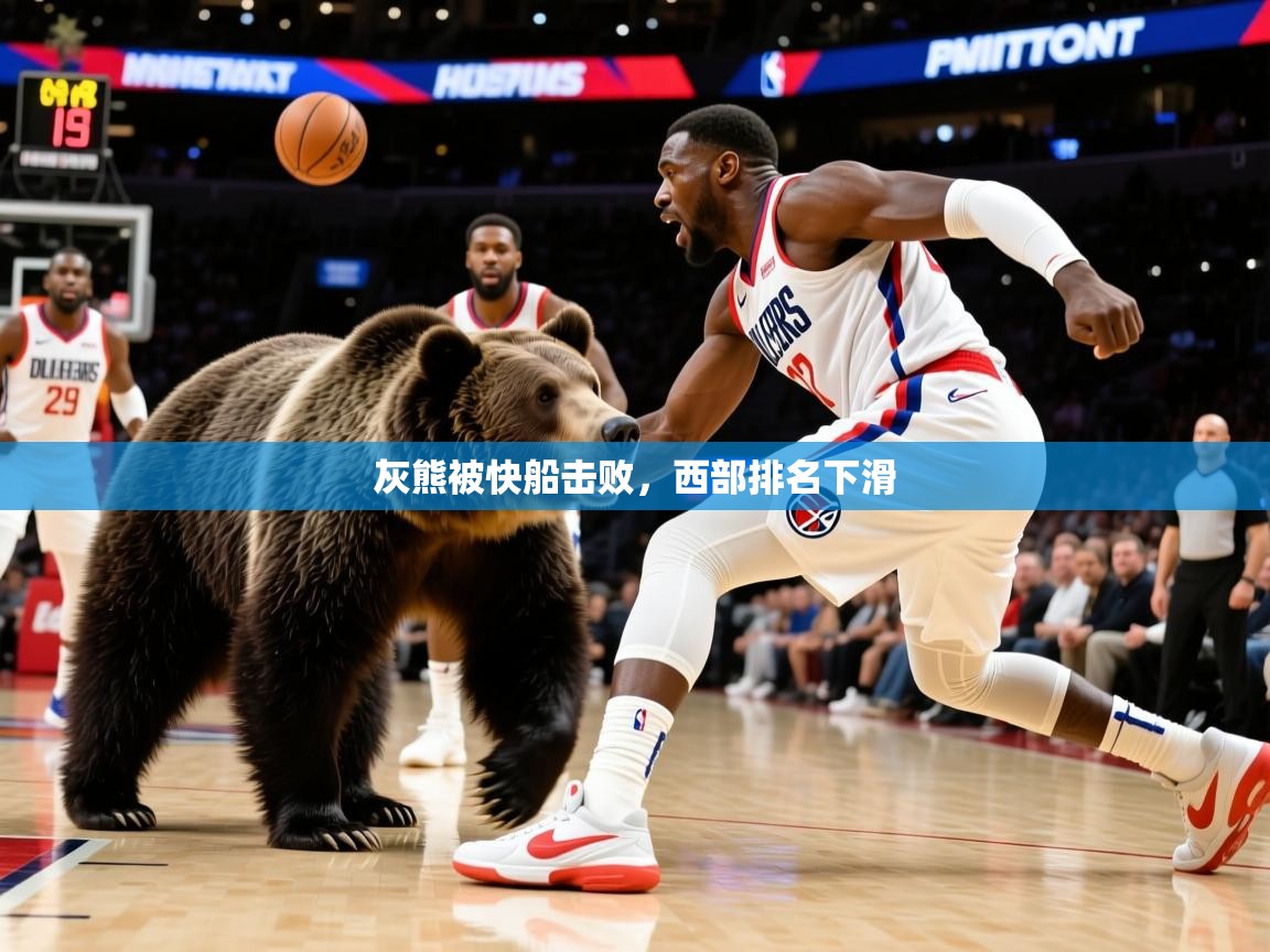 灰熊被快船击败，西部排名下滑