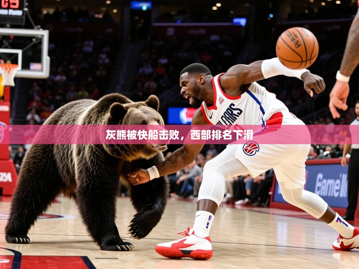 灰熊被快船击败，西部排名下滑