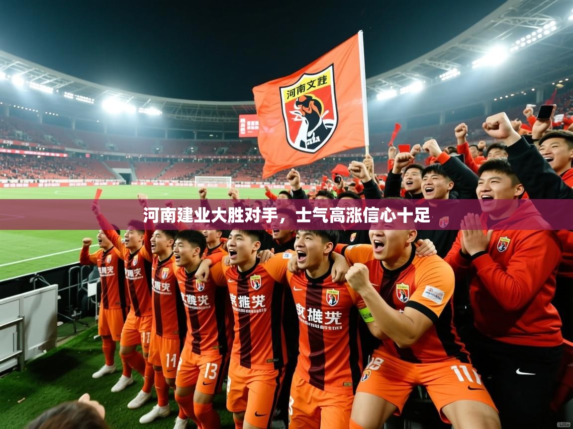 河南建业大胜对手，士气高涨信心十足