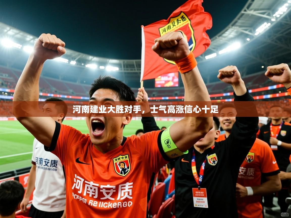 河南建业大胜对手，士气高涨信心十足