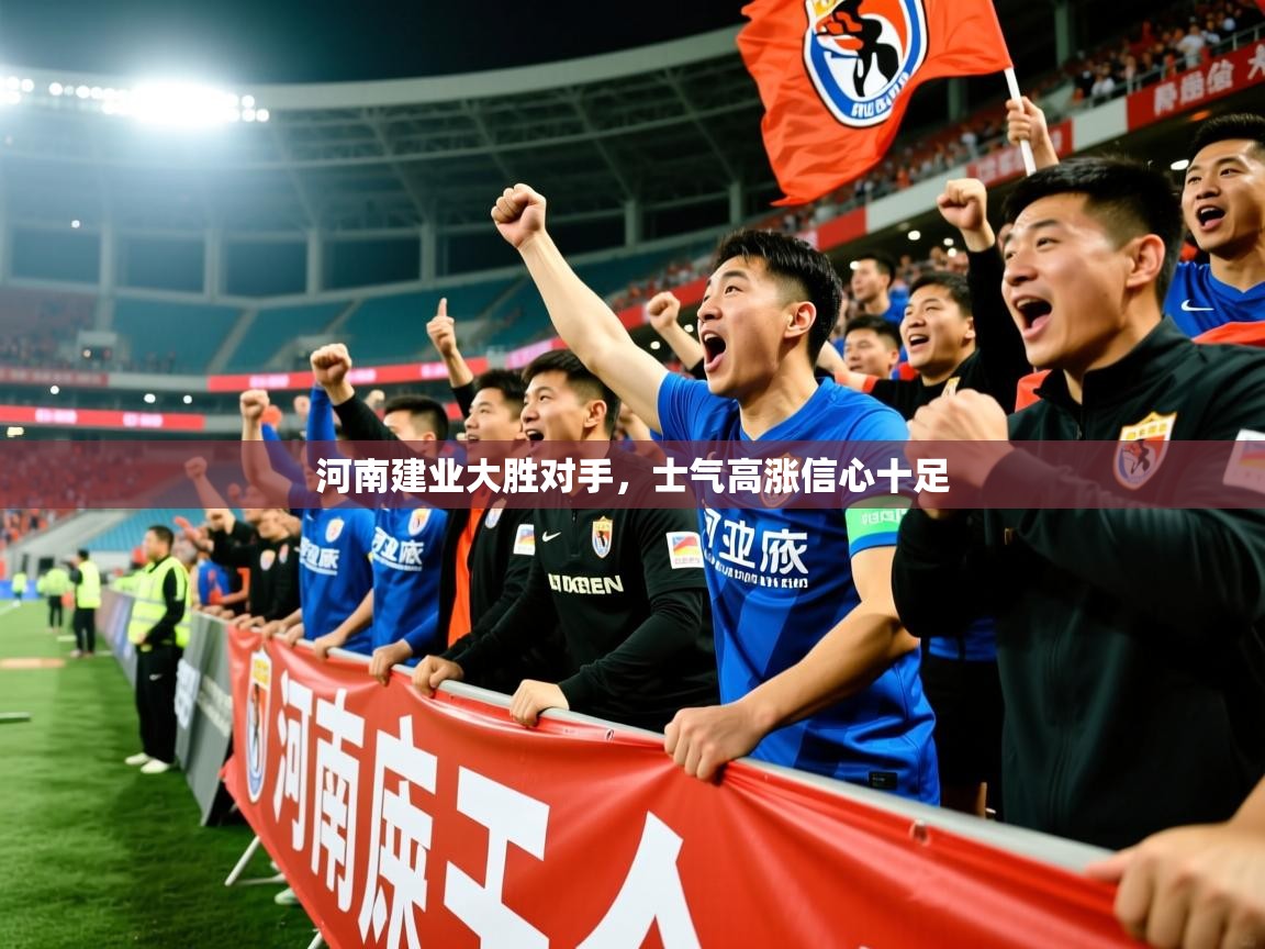 河南建业大胜对手，士气高涨信心十足