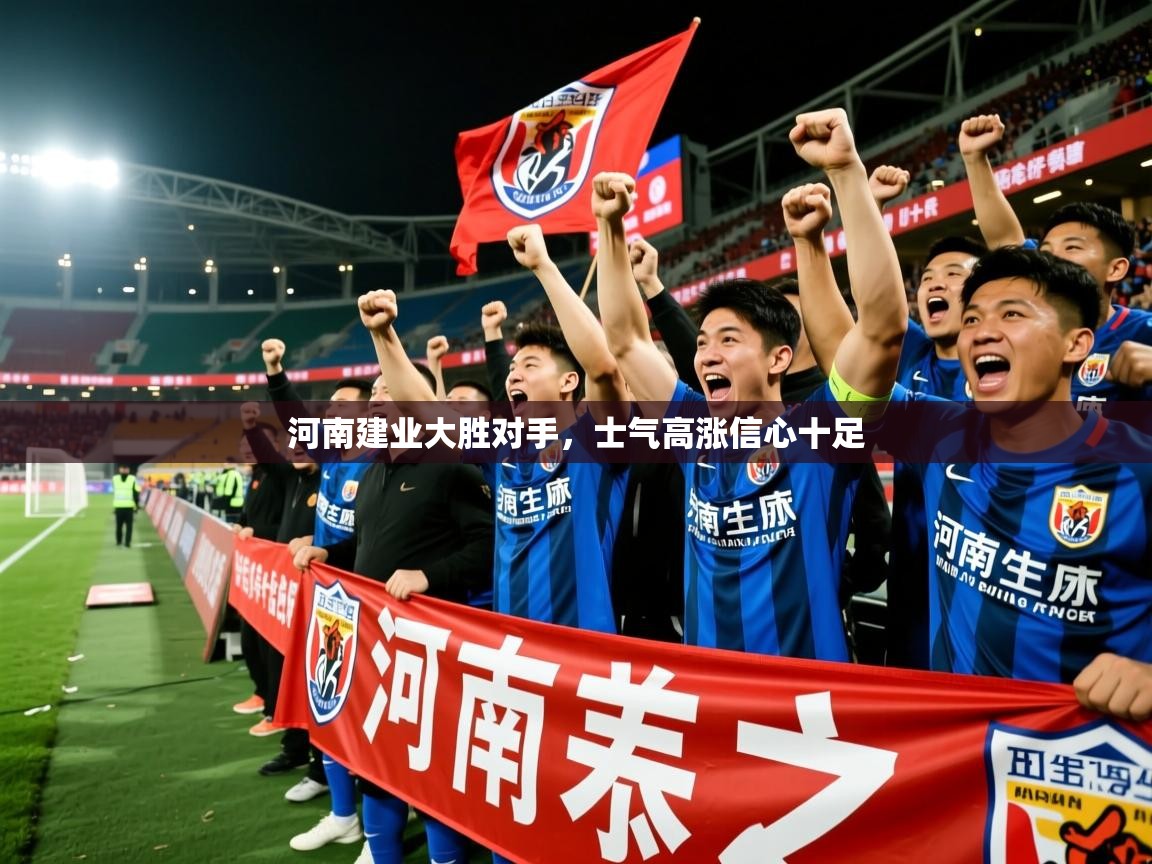 河南建业大胜对手，士气高涨信心十足