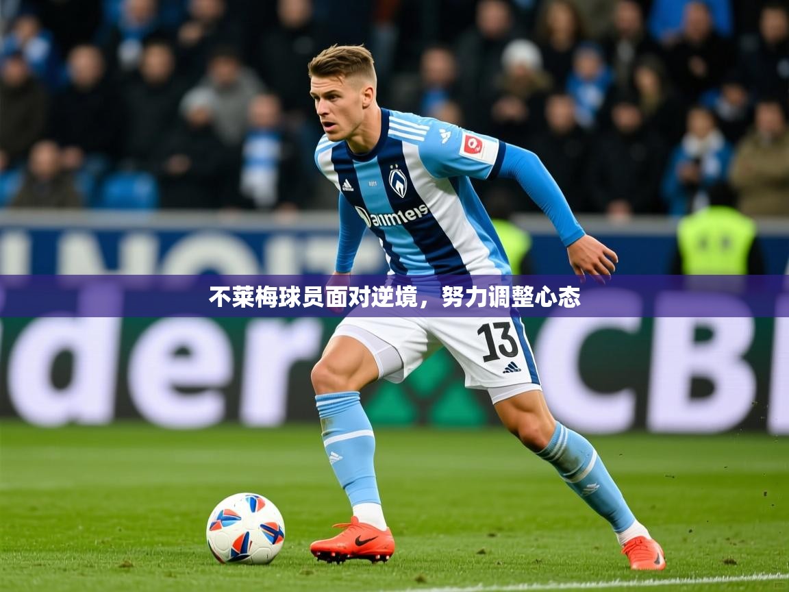 不莱梅球员面对逆境,努力调整心态 不莱梅球员面对逆境,努力调整心态