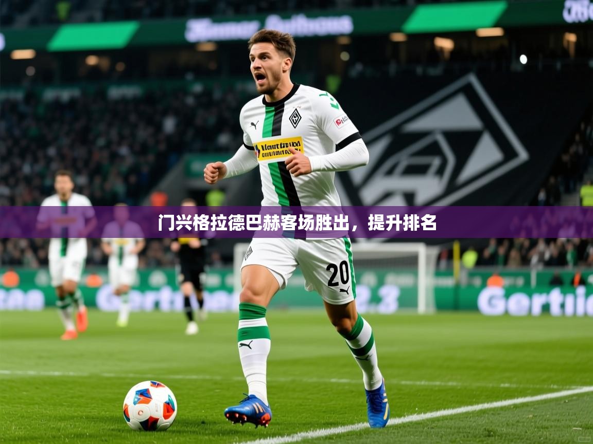 门兴格拉德巴赫客场胜出，提升排名
