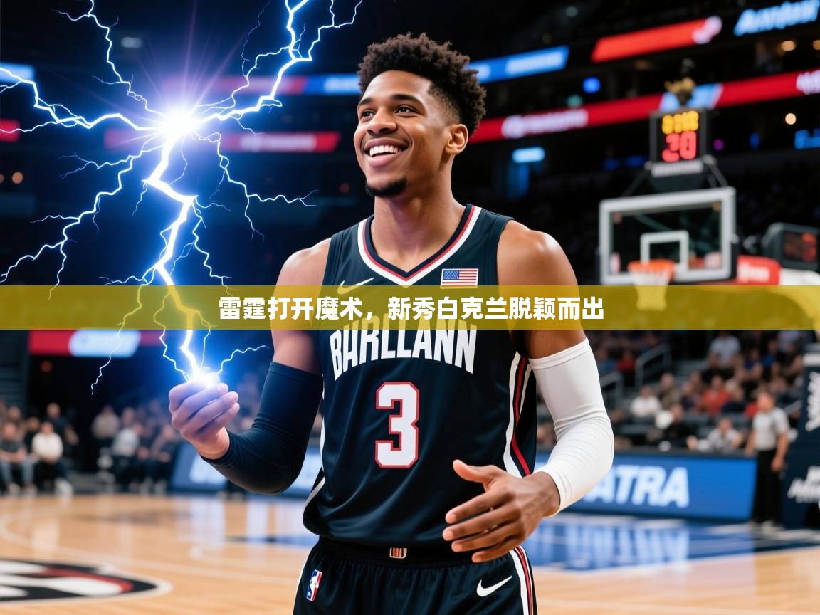 雷霆打开魔术,新秀白克兰脱颖而出 雷霆打开魔术,新秀白克兰脱颖而出
