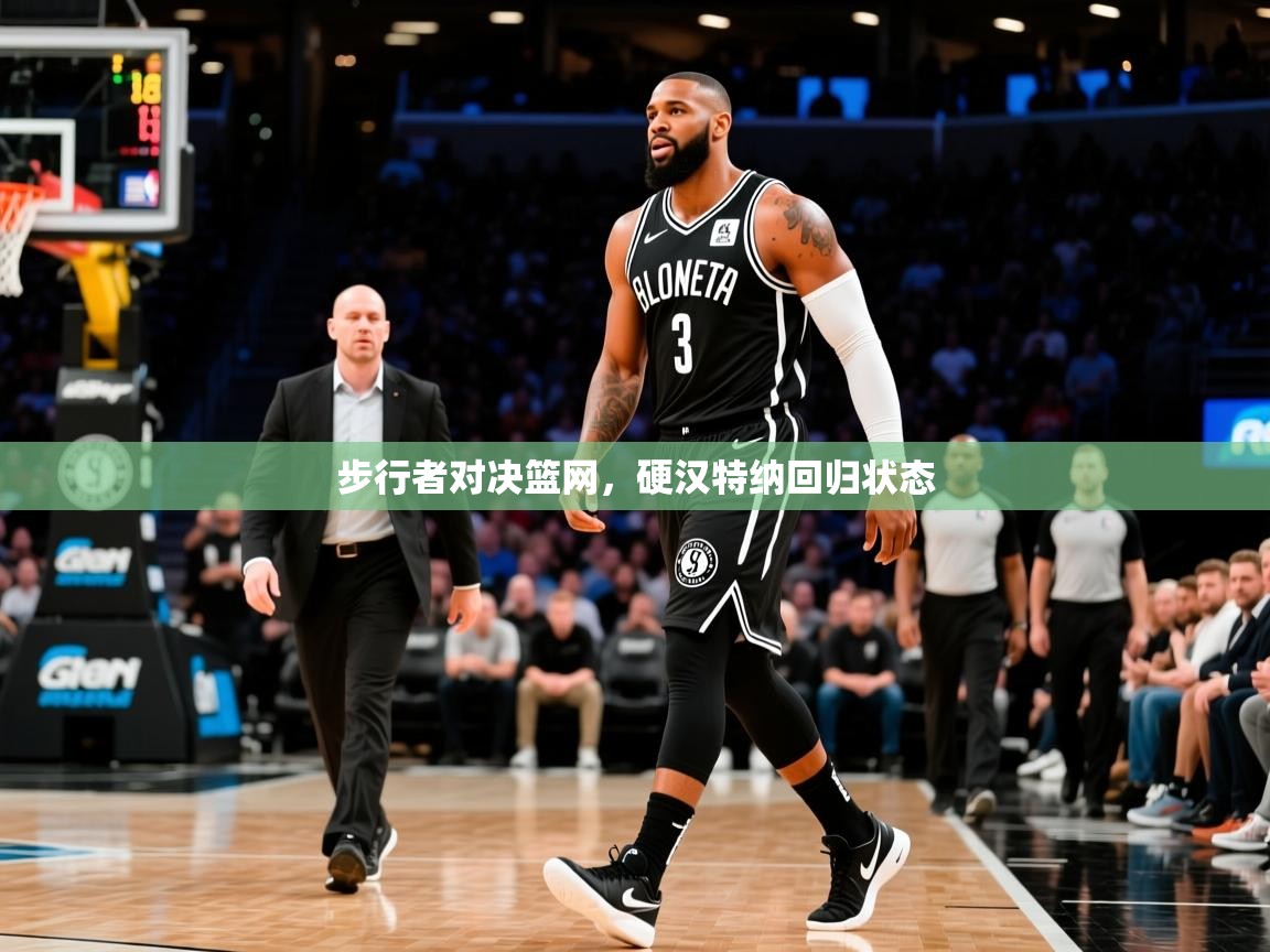 步行者对决篮网，硬汉特纳回归状态