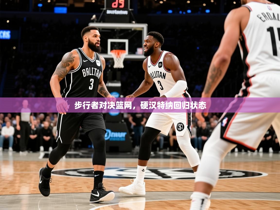 步行者对决篮网，硬汉特纳回归状态