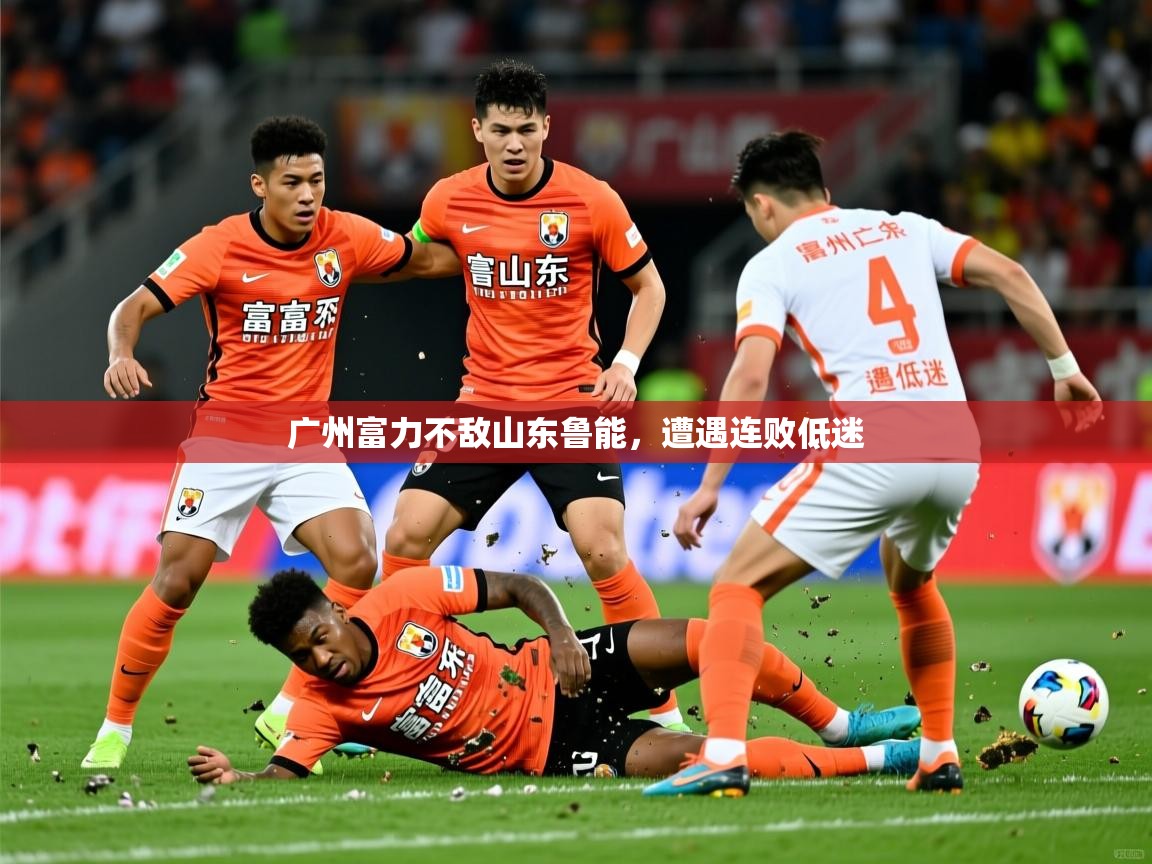 广州富力不敌山东鲁能，遭遇连败低迷