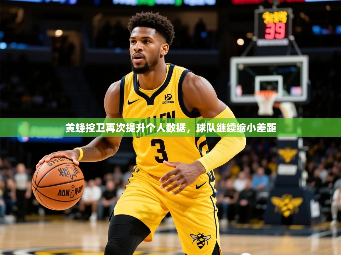 黄蜂控卫再次提升个人数据，球队继续缩小差距