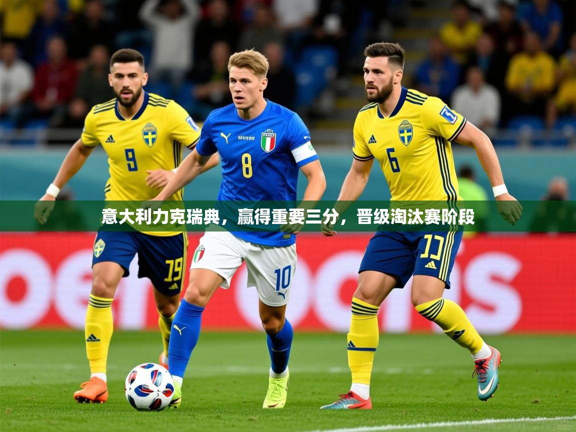 意大利力克瑞典,赢得重要三分,晋级淘汰赛阶段 意大利力克瑞典,赢得重要三分,晋级淘汰赛阶段