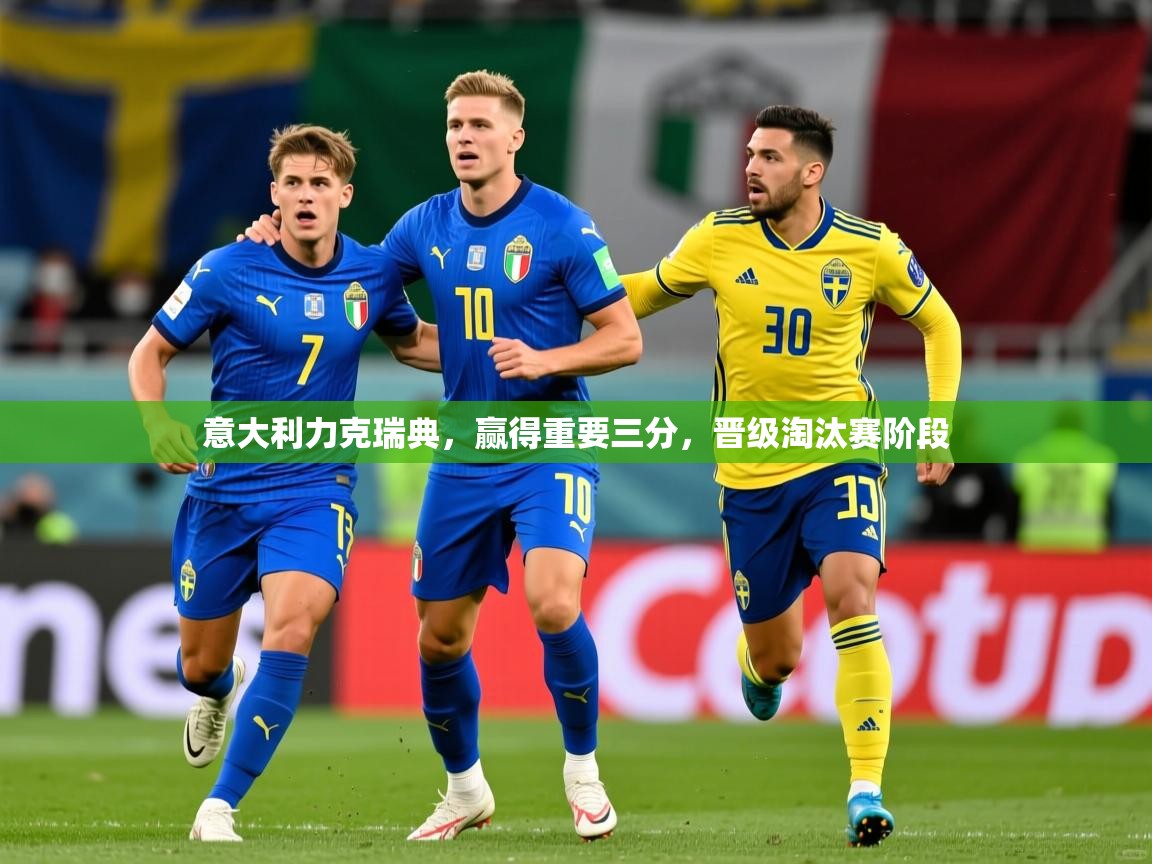 意大利力克瑞典,赢得重要三分,晋级淘汰赛阶段 意大利力克瑞典,赢得重要三分,晋级淘汰赛阶段