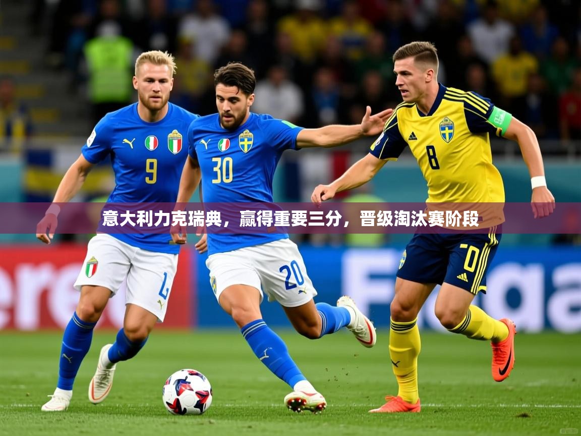 意大利力克瑞典,赢得重要三分,晋级淘汰赛阶段 意大利力克瑞典,赢得重要三分,晋级淘汰赛阶段
