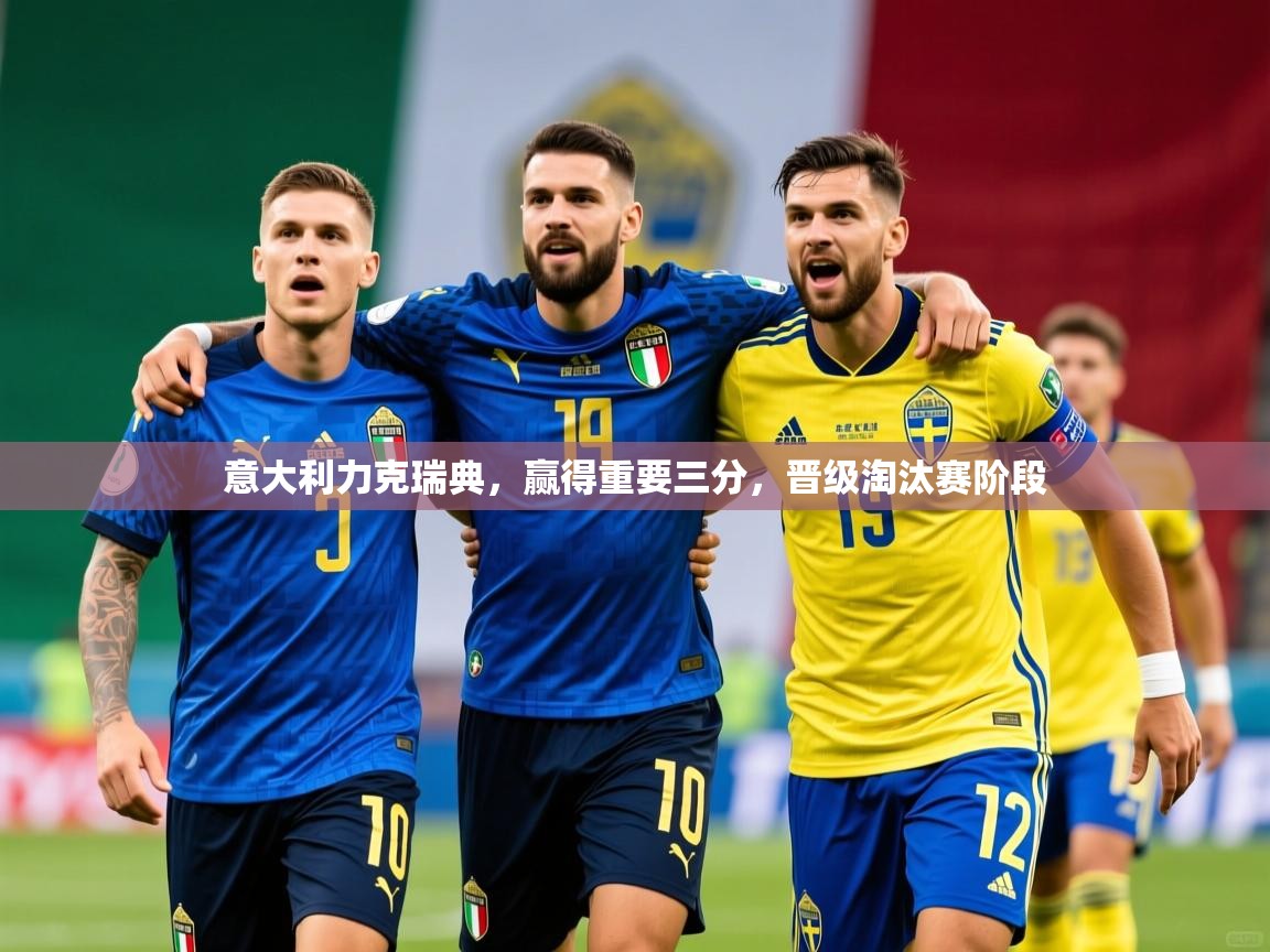 意大利力克瑞典,赢得重要三分,晋级淘汰赛阶段 意大利力克瑞典,赢得重要三分,晋级淘汰赛阶段