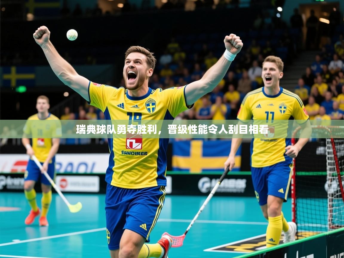 瑞典球队勇夺胜利,晋级性能令人刮目相看 瑞典球队勇夺胜利,晋级性能令人刮目相看