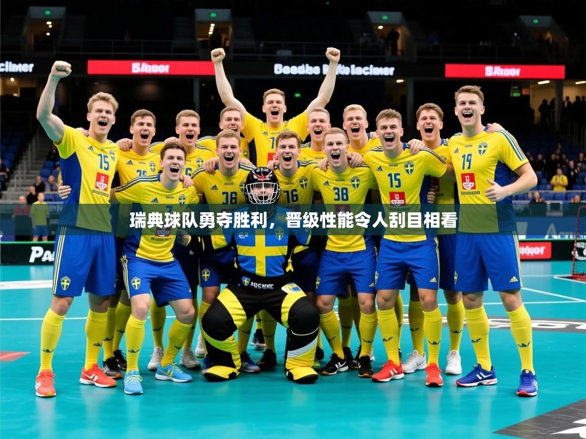 瑞典球队勇夺胜利,晋级性能令人刮目相看 瑞典球队勇夺胜利,晋级性能令人刮目相看