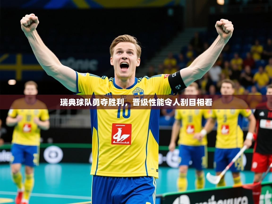 瑞典球队勇夺胜利,晋级性能令人刮目相看 瑞典球队勇夺胜利,晋级性能令人刮目相看