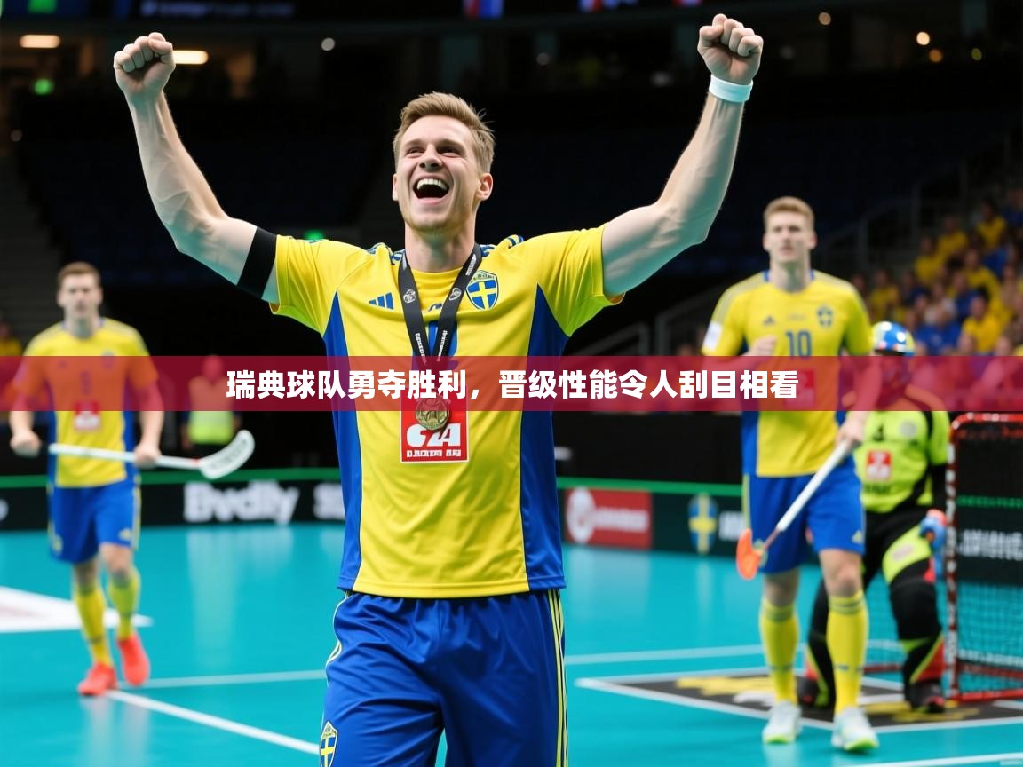 瑞典球队勇夺胜利,晋级性能令人刮目相看 瑞典球队勇夺胜利,晋级性能令人刮目相看