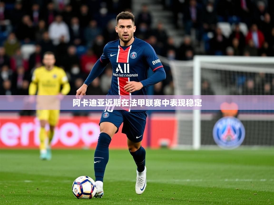 阿卡迪亚近期在法甲联赛中表现稳定