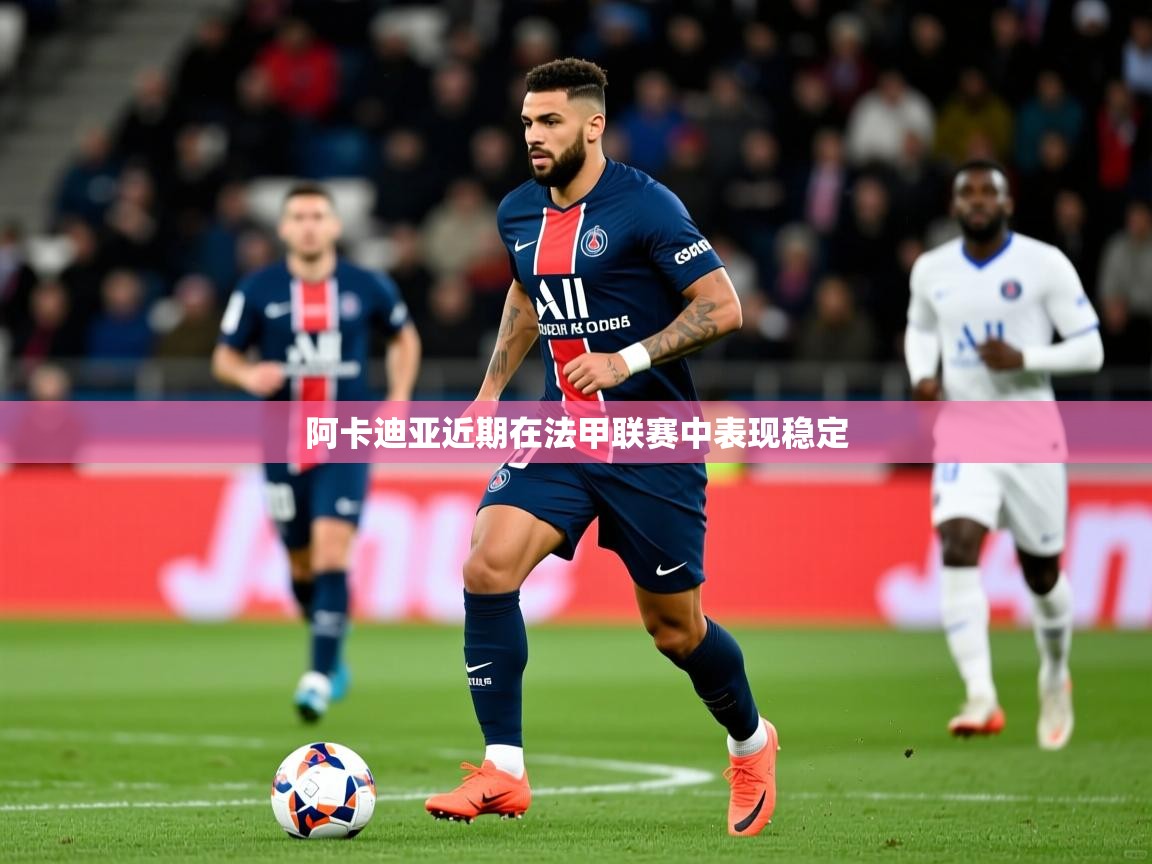 阿卡迪亚近期在法甲联赛中表现稳定