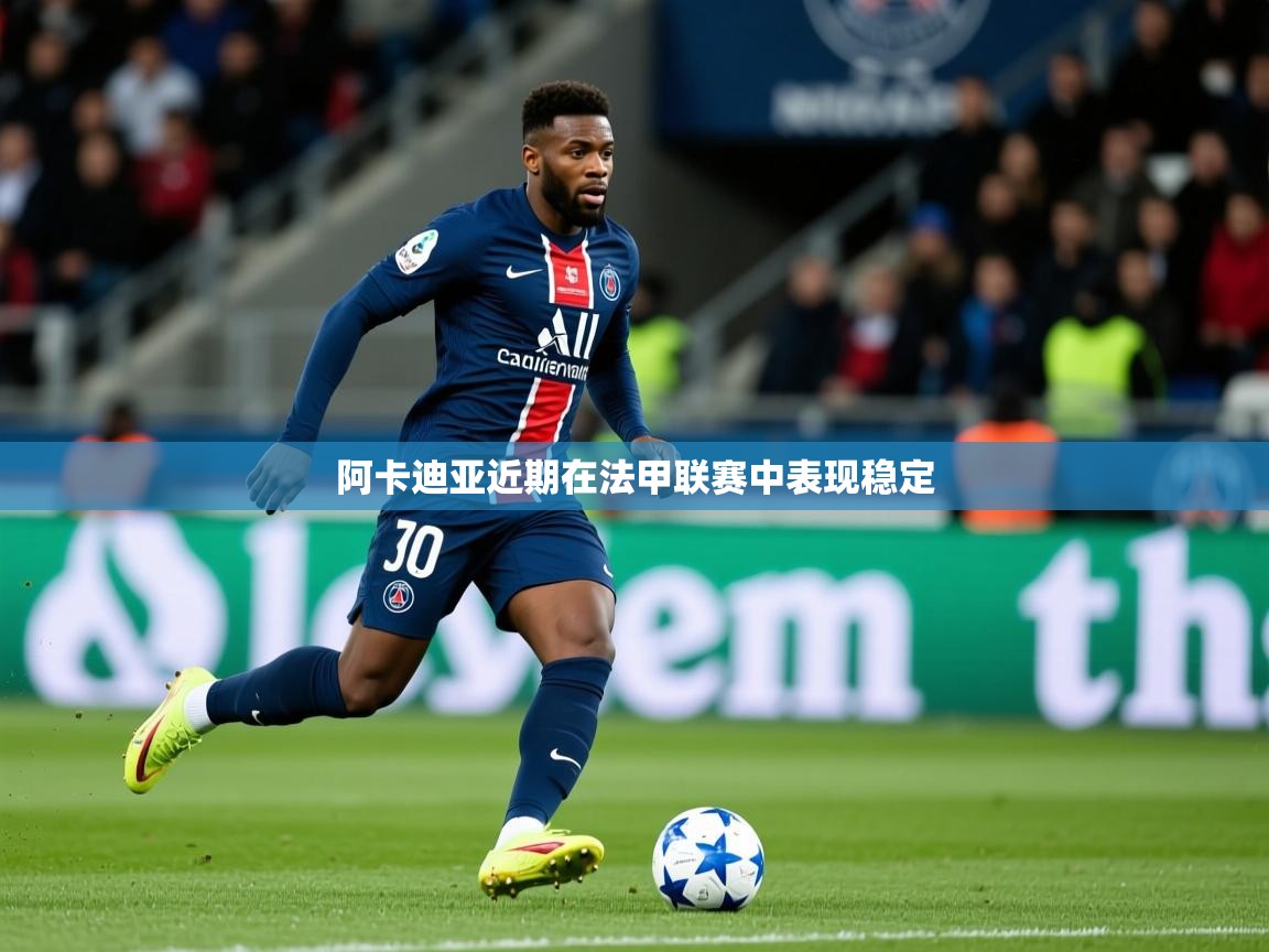 阿卡迪亚近期在法甲联赛中表现稳定
