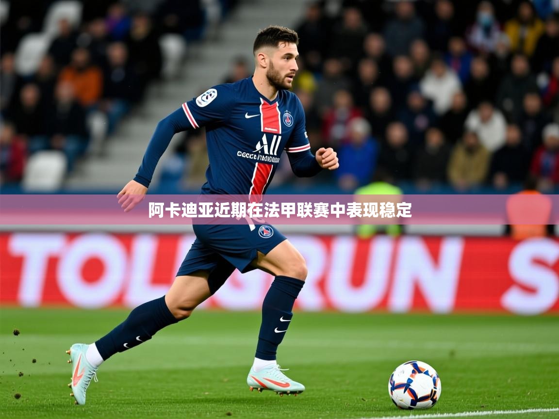 阿卡迪亚近期在法甲联赛中表现稳定