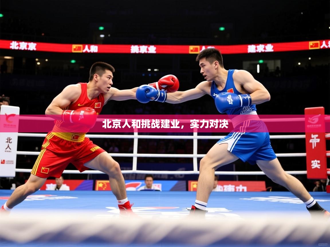 北京人和挑战建业,实力对决 北京人和挑战建业,实力对决