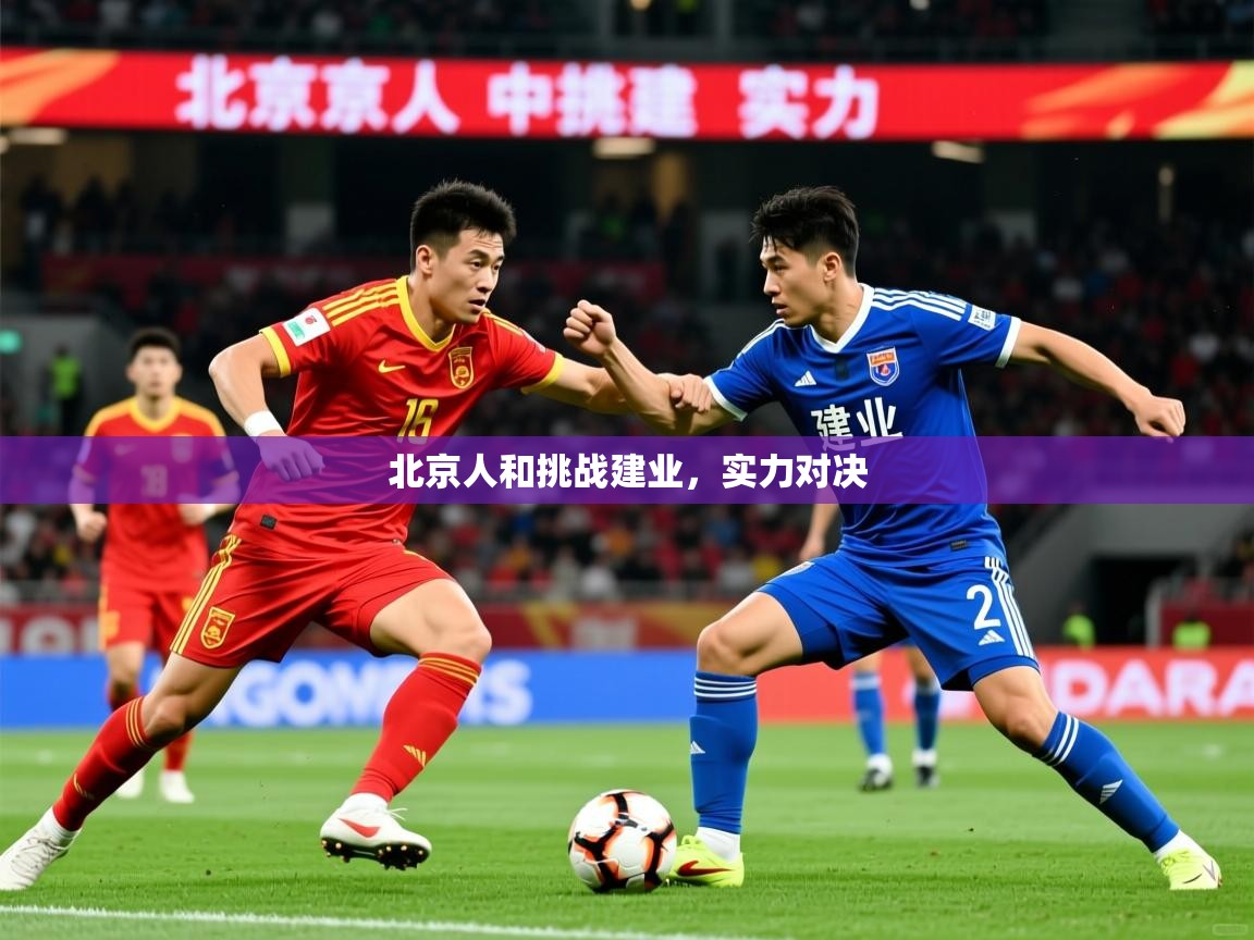 北京人和挑战建业,实力对决 北京人和挑战建业,实力对决