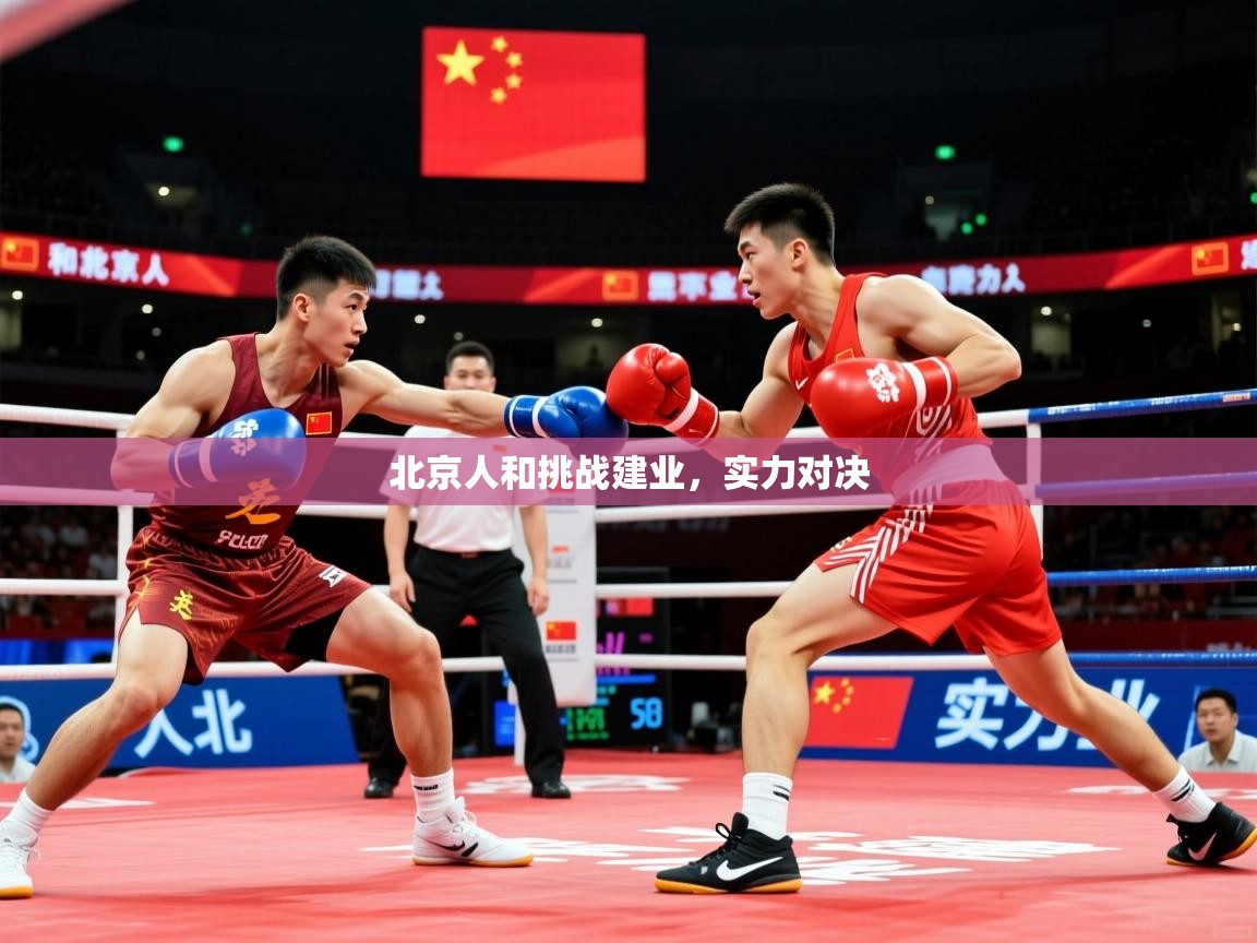北京人和挑战建业,实力对决 北京人和挑战建业,实力对决