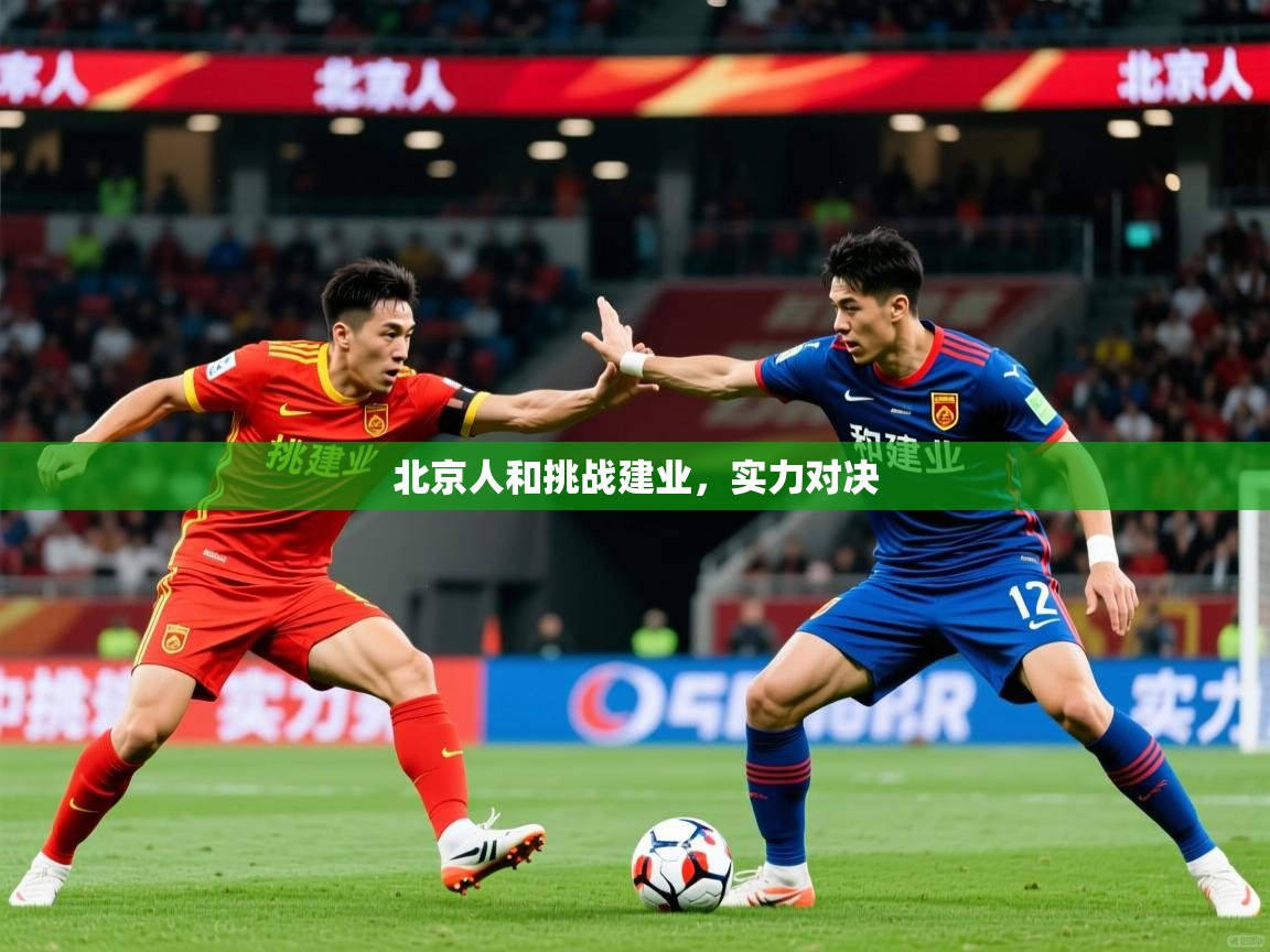 北京人和挑战建业,实力对决 北京人和挑战建业,实力对决