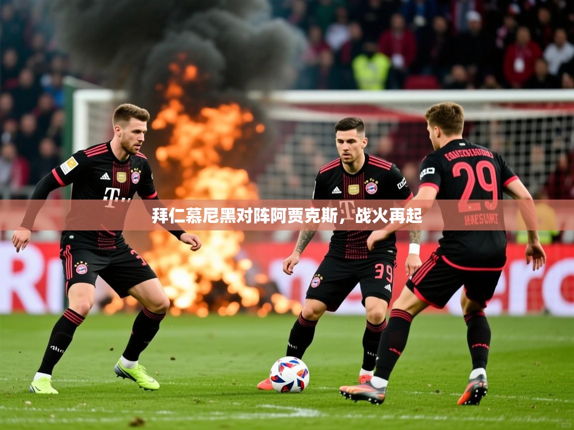 拜仁慕尼黑对阵阿贾克斯，战火再起