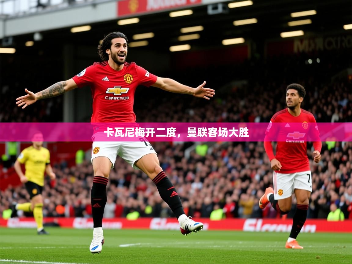 卡瓦尼梅开二度，曼联客场大胜