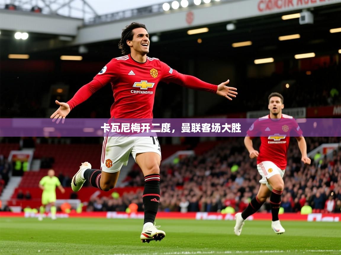 卡瓦尼梅开二度，曼联客场大胜