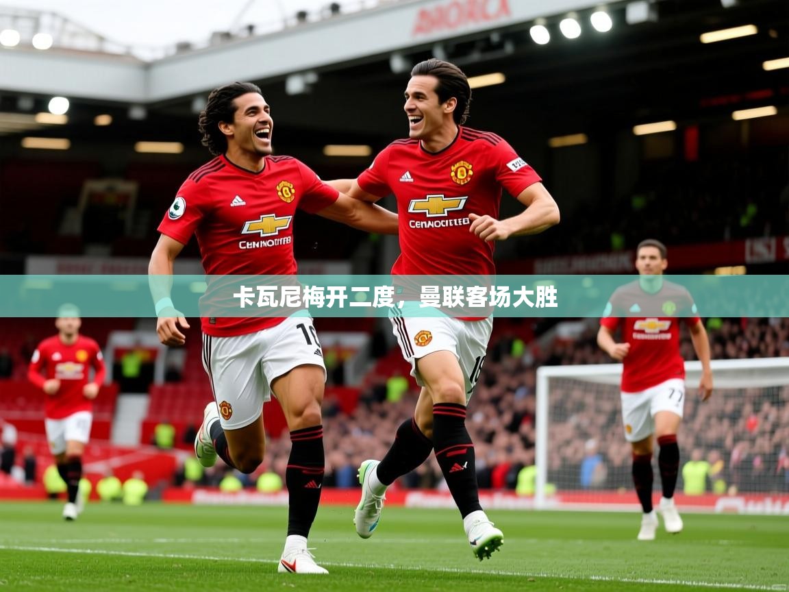卡瓦尼梅开二度，曼联客场大胜